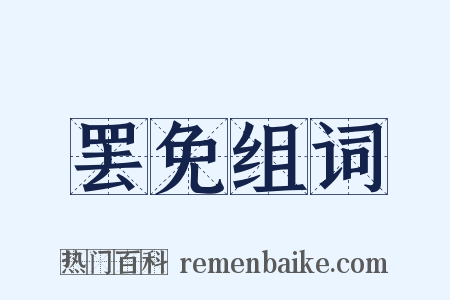 罢免组词是什么意思的图片